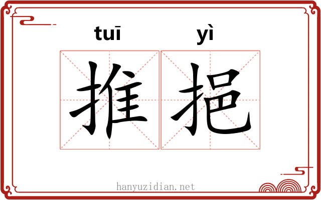 推挹 推挹