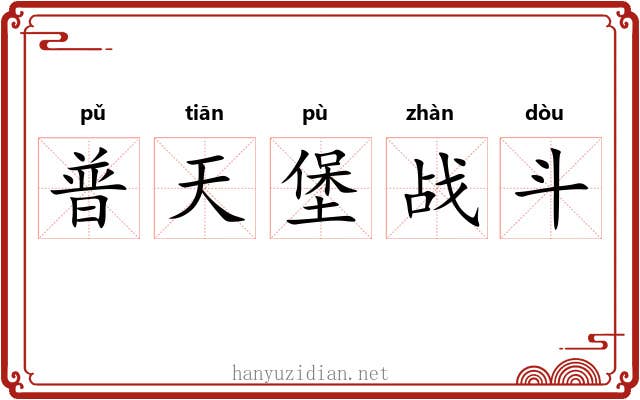 普天堡战斗