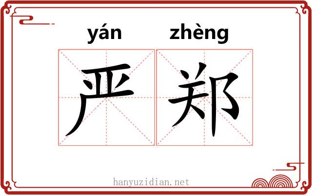 严郑
