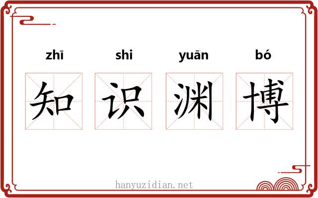 知识渊博 知识渊博