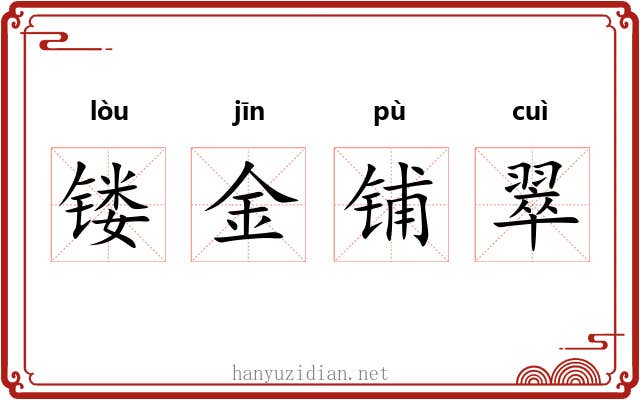 镂金铺翠 镂金铺翠