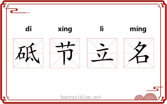 砥节立名 砥节立名