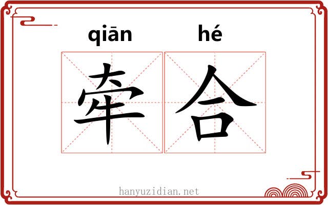 牵合 牵合