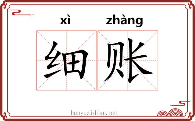 细账