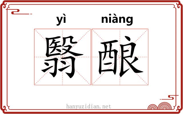 翳酿