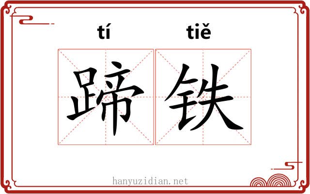 蹄铁