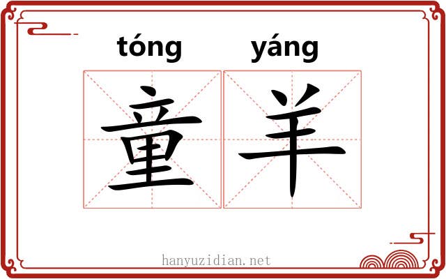 童羊