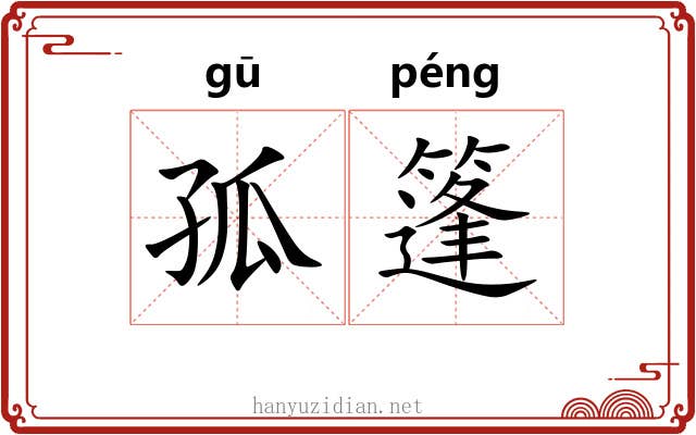 孤篷