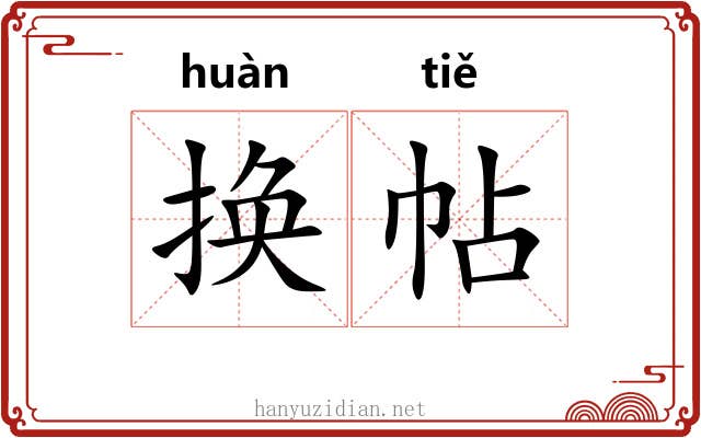 换帖