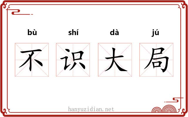 不识大局 不识大局