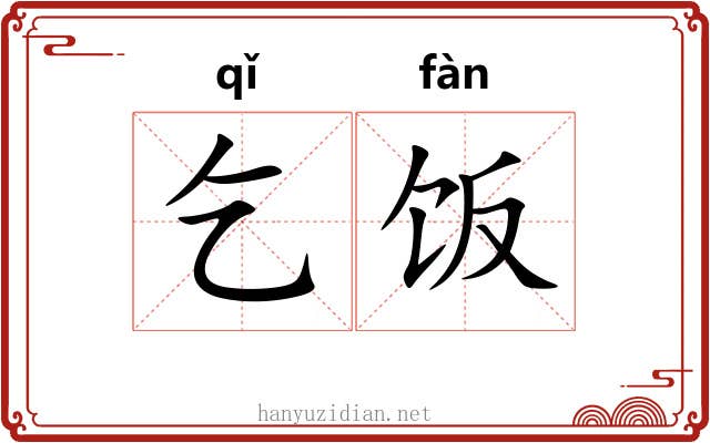 乞饭