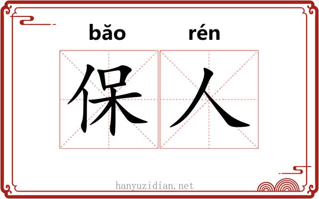 保人
