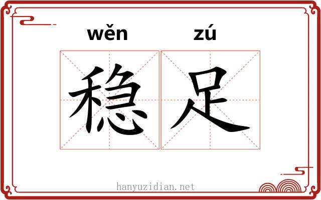 稳足