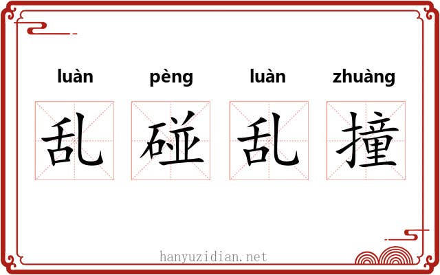 乱碰乱撞
