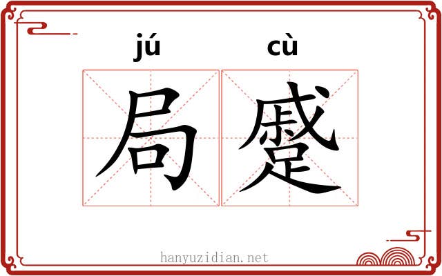 局蹙 局蹙