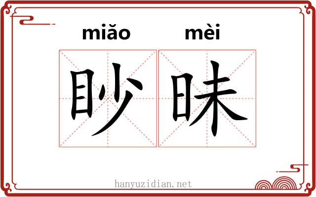 眇昧