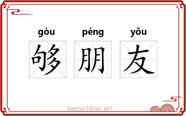 够朋友 够朋友
