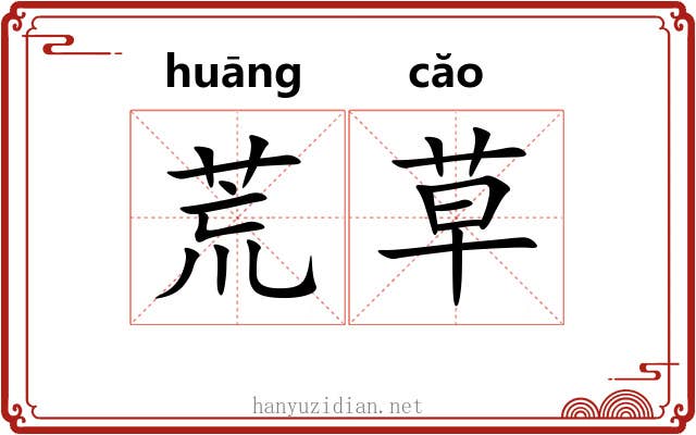 荒草