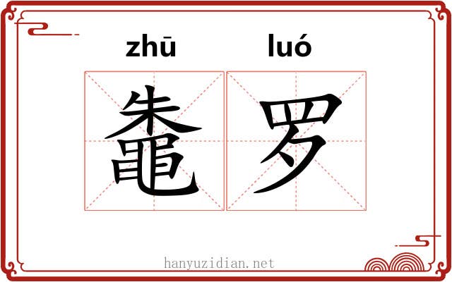 鼄罗