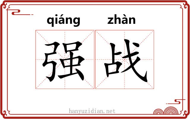 强战 强战