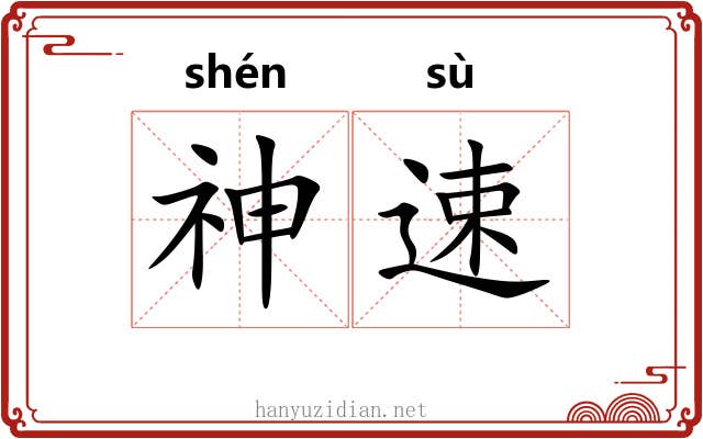 神速 神速