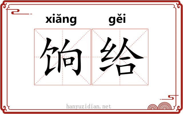 饷给