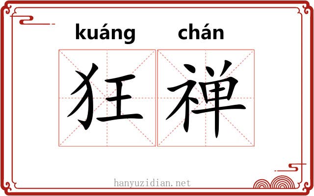 狂禅 狂禅