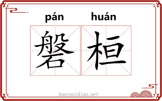 磐桓