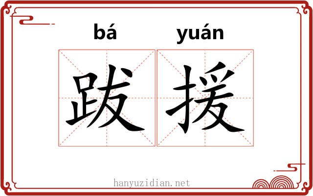 跋援