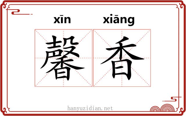馨香 馨香