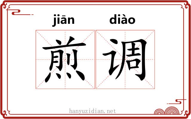 煎调