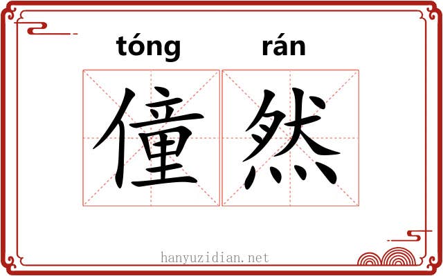 僮然