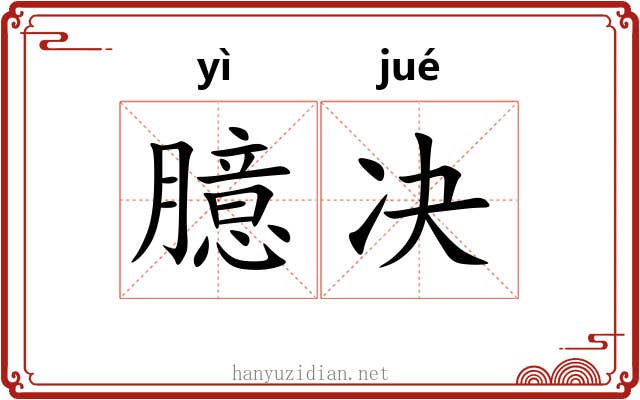 臆决