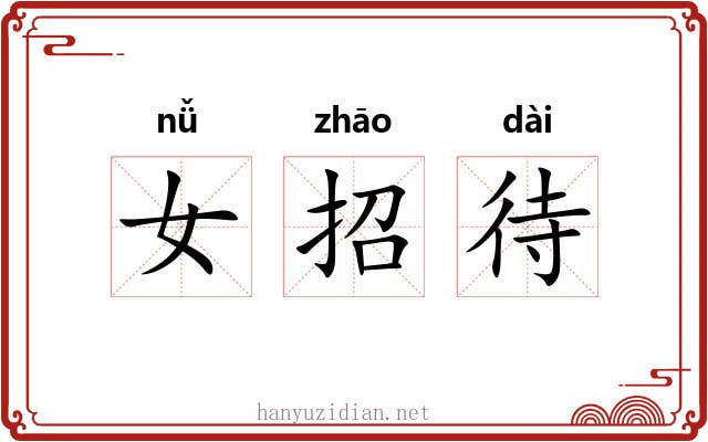 女招待