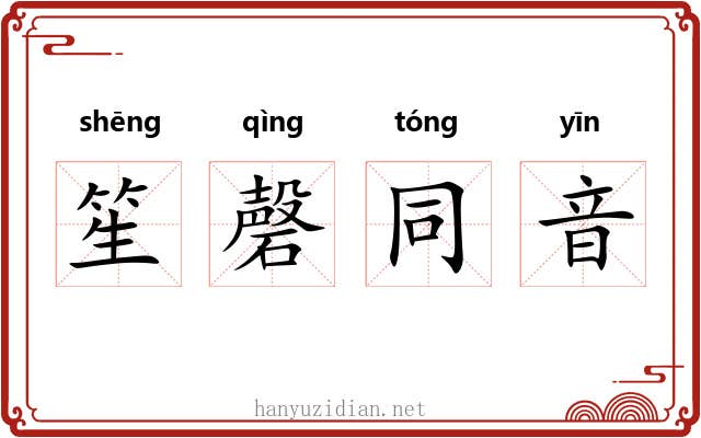 笙磬同音 笙磬同音