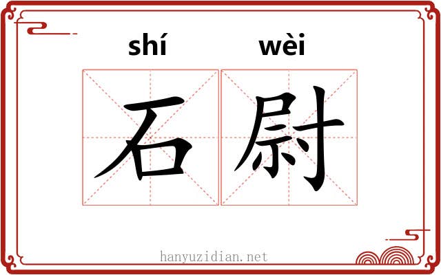 石尉 石尉