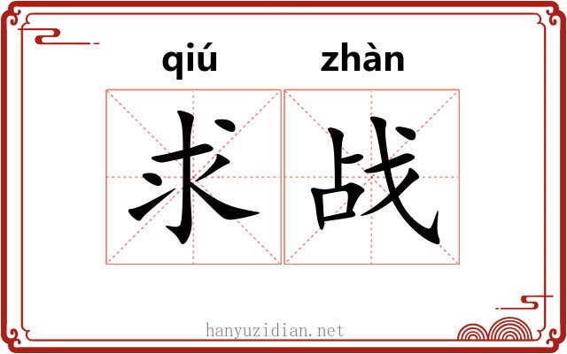 求战