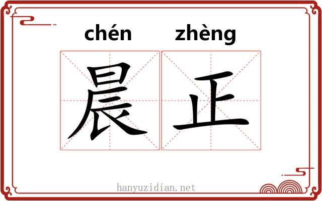 晨正 晨正