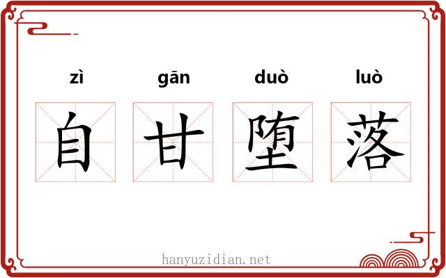自甘堕落 自甘堕落