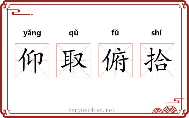 仰取俯拾 仰取俯拾