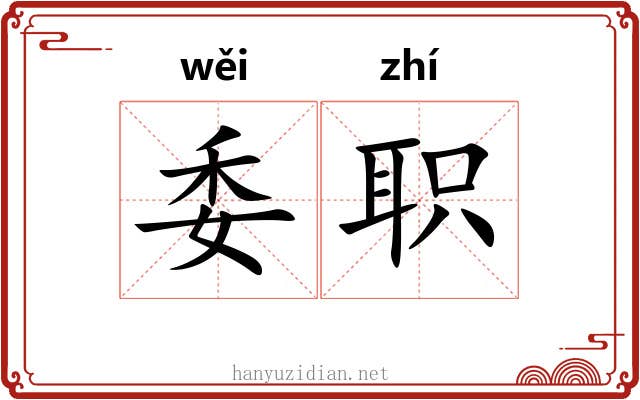 委职 委职