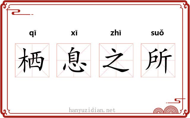 栖息之所
