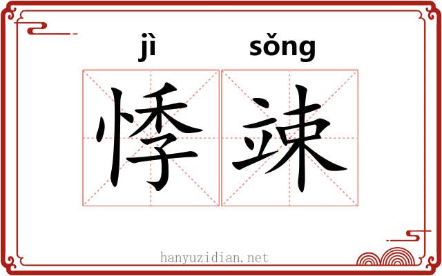 悸竦