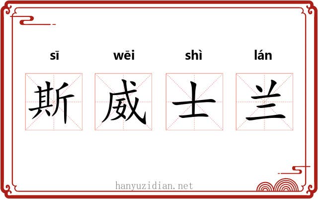 斯威士兰