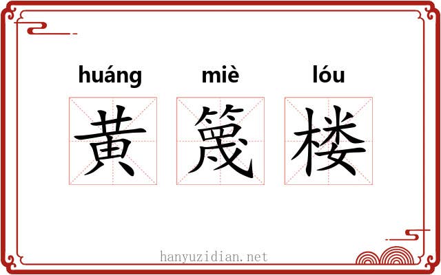黄篾楼 黄篾楼
