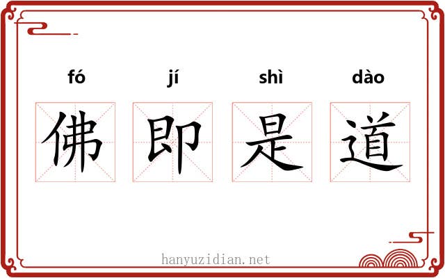 佛即是道 佛即是道