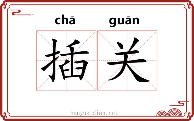 插关
