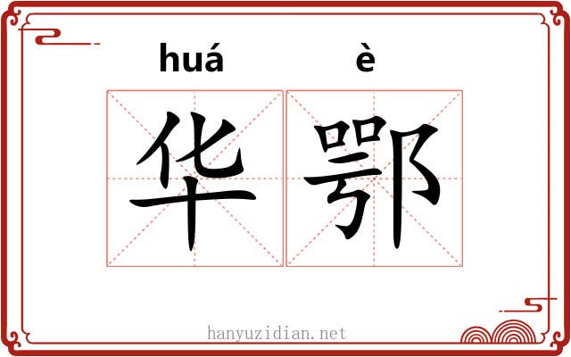华鄂 华鄂