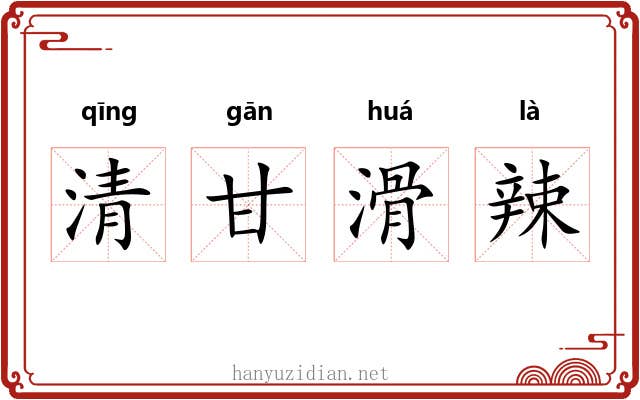 清甘滑辣 清甘滑辣