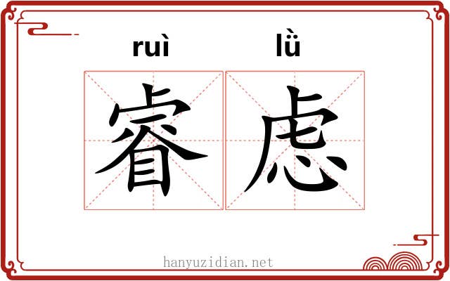 睿虑